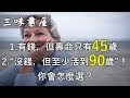 1.“有錢但壽命只有45歲”2.“沒錢，但至少活到90歲”！你會怎麼選？/三味書屋