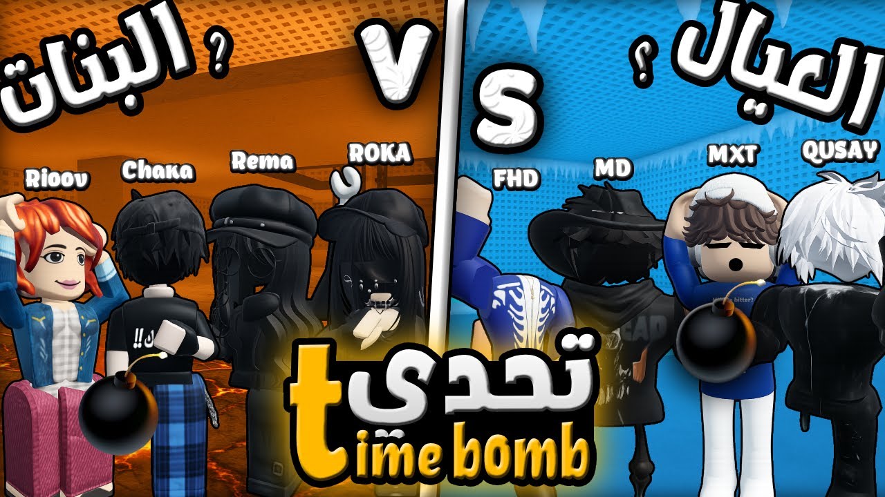 لعبت P2: مع مشاهير روبلوكس 4v4 Time bomb💣🔥{هل البنات اخذو حقهم؟} #roblox