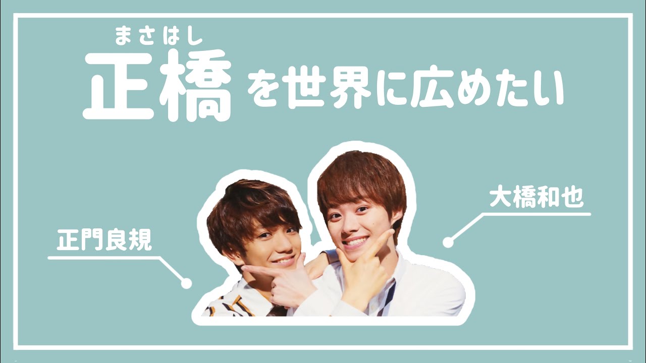 「正橋」を世界に広めたい