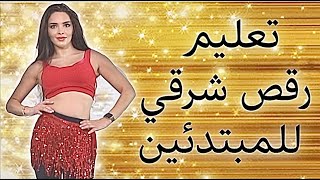 تعليم رقص شرقي للمبتدئين اغنية نانسي عجرم - Belly Dance For Beginners Nancy Ajram Song