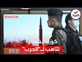 تقارير أوامر عليا في كوريا الشمالية للاستعداد للحرب 