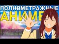 12 ЛУЧШИХ ПОЛНОМЕТРАЖНЫХ АНИМЕ