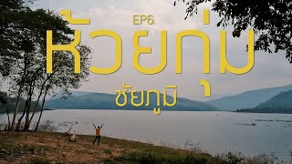 EP.6เดินป่าเอาตัวรอดที่ห้วยกุ่ม