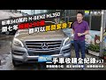 新車340萬的Mercedes Benz/賓士總代理 ML350 開七年賠掉250萬 都可以買間套房了 這集直接把車子的瑕疵翻開來教你怎麼看｜車輛配備及鑑定詳細介紹｜二手車收購全紀錄EP17