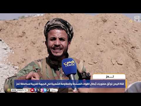 قناة اليمن توثق معنويات أبطال القوات المسلحة والمقاومة الشعبية في الجبهة الغربية لمحافظة تعز
