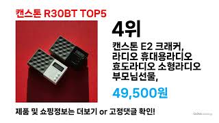지금 가장 많이 팔리는 캔스톤 R30Bt 특가템 총정리