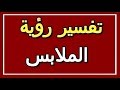 تفسير  رؤية الملابس في المنام | ALTAOUIL - التأويل | تفسير الأحلام -- الكتاب الثاني