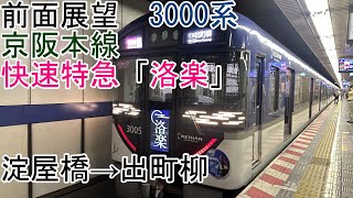 [前面展望]京阪本線[快速特急洛楽]淀屋橋→出町柳(3000系)