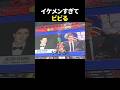イケメンすぎてビビる