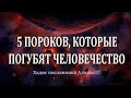 5 пороков, которые погубят человечество! Хадис посланника Аллахаﷺ