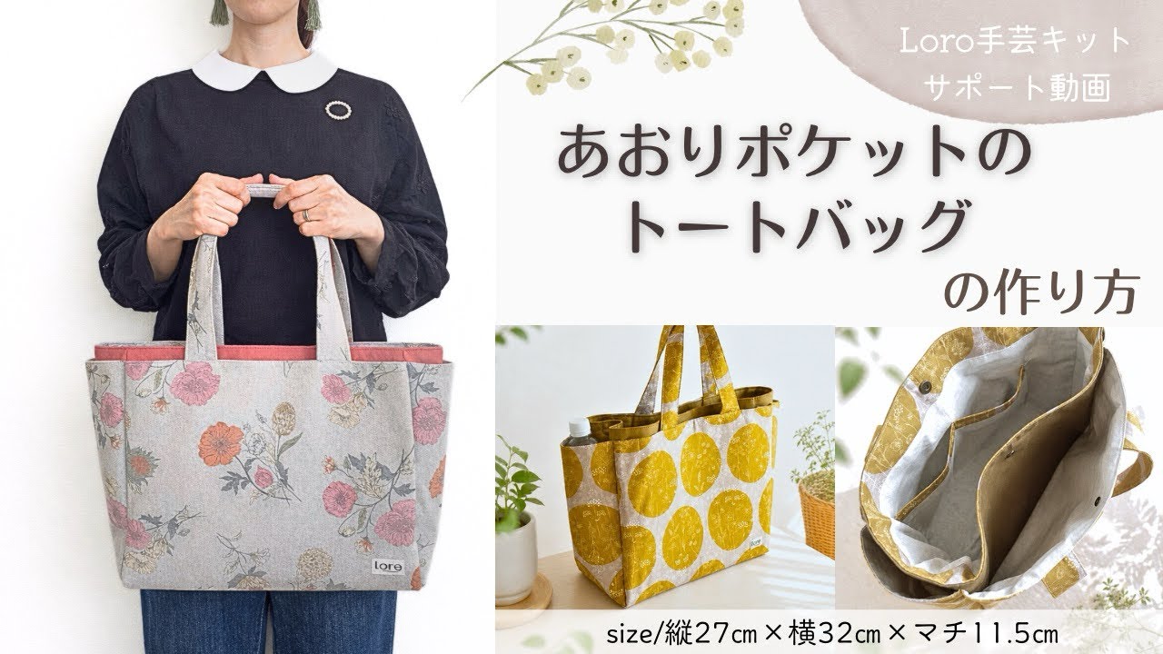 あおりポケットのトートバッグの作り方【Loro手芸キットサポート動画