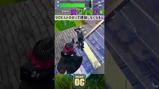 shorts ゼロビルドの弊害 ショート  fortnite フォートナイト