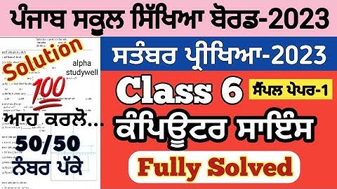 pseb 6th class computer science paper fully solved september 2023 , pseb class 6 computer paper 2023