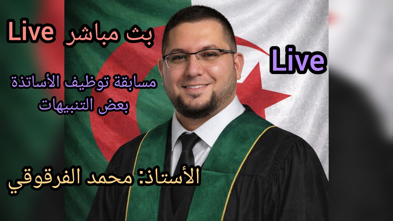 بث مباشر Live مسابقة توظيف الأساتذة بعض التنبيهات المهمة