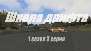 Assetto Corsa - Школа дрифта: Первый дрифт (1сезон 3серия) Assetto Corsa - Школа дрифта: Первый дрифт (1сезон 3серия)