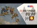 08:00 | БОЖЕСТВЕННА ЛІТУРГІЯ 23.11.2023 Івано-Франківськ УГКЦ