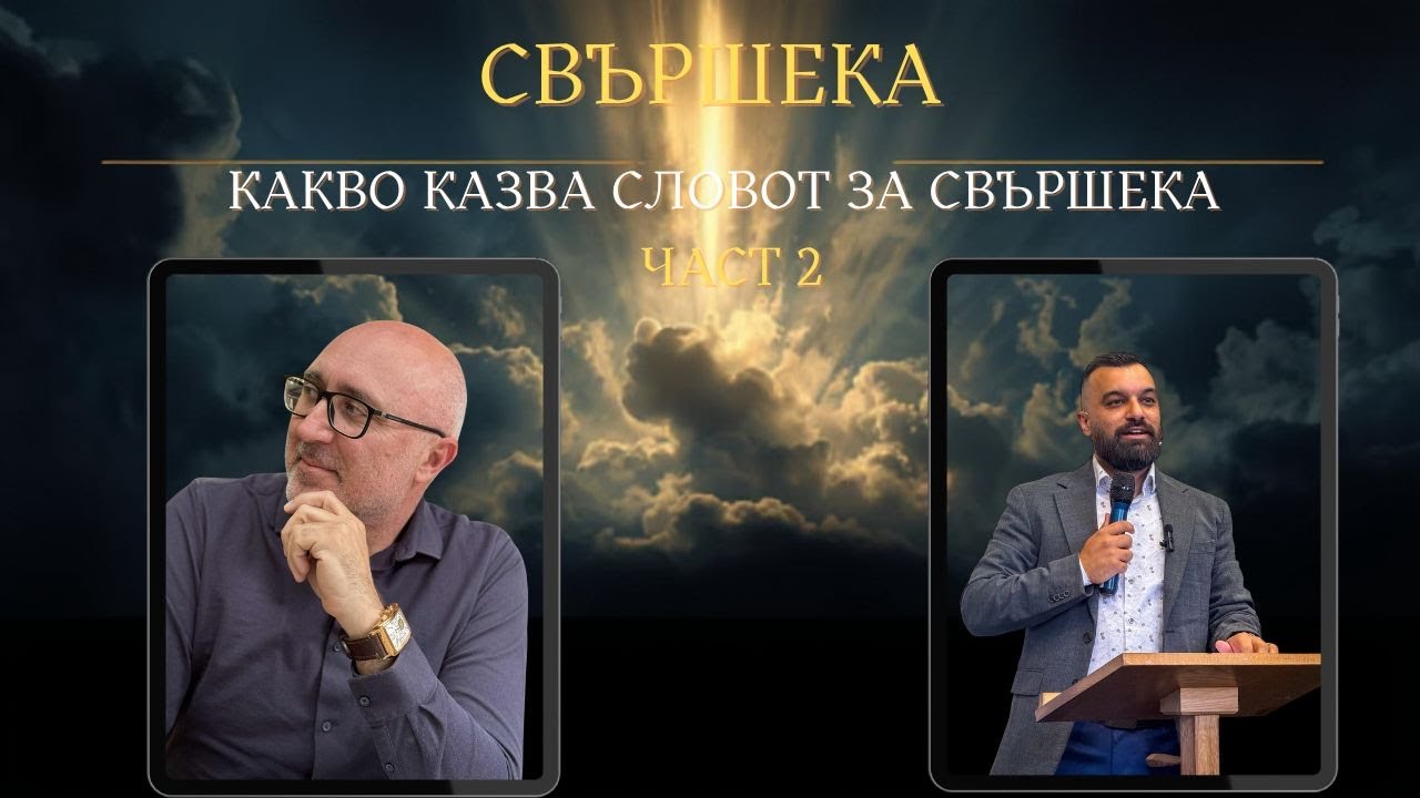 Пророческите символи на Свършека  ЧАСТ 2,   Димитър Лучев
