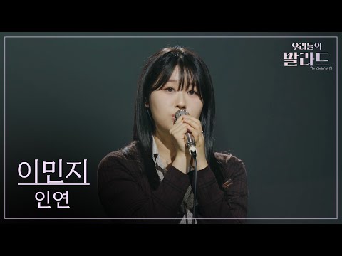 우리들의 발라드 이민지 인연 이승철 251104 7회