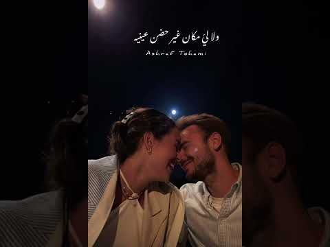 والقلب شاريه مهما يبيع فيه ولا ليا مكان غير حضن عينيه