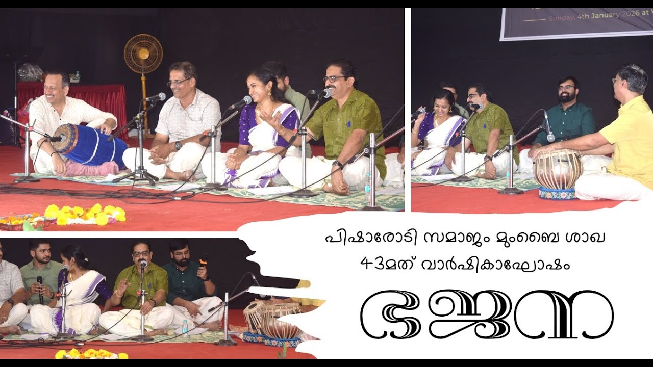 പിഷാരോടി സമാജം മുംബൈ ശാഖ 43മത് വാർഷികാഘോഷം - ഭജന