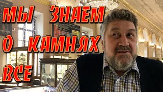 Натуральные камни и минералы💎💥 Музей им. Ферсмана в Москве💥💎Самоцветы💎💥