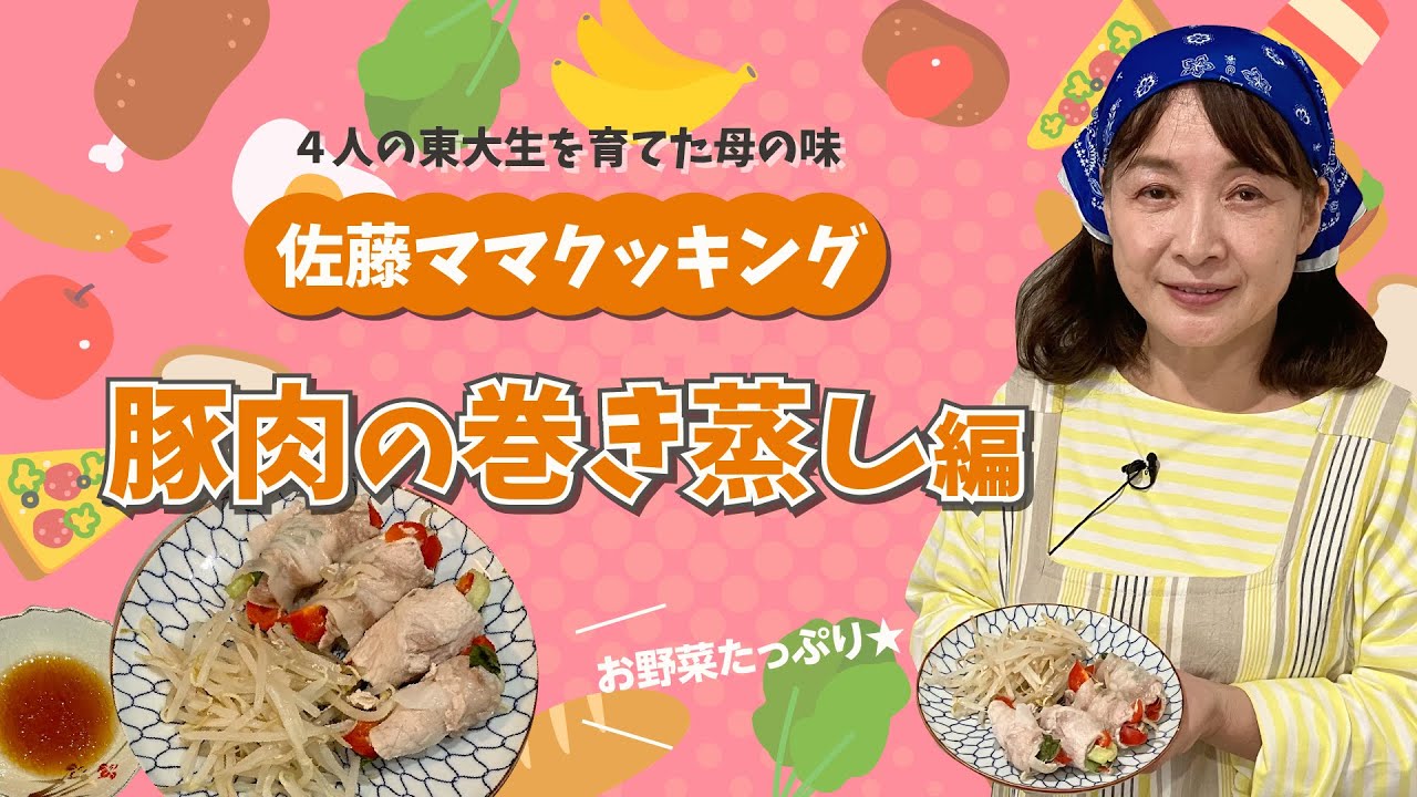 佐藤ママクッキング「豚肉の巻き蒸し」