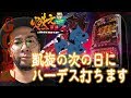 凱旋の次の日にハーデス打ちます(GOD脳)【ヤルヲの燃えカス#287】