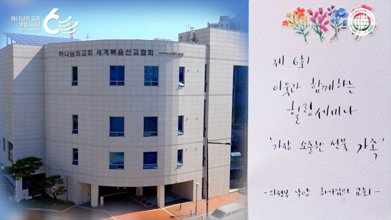 [WATV뉴스] 제6회 이웃과 함께하는 힐링 세미나 | 하나님의교회 세계복음선교협회