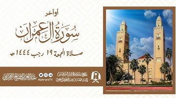 خواتيم سورة آل عمـران  | الشيـخ عبدالعزيز بن صالح الزهراني