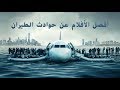أفلام مشوقة ومثيرة عن حوادث الطيران منها قصص واقعية 