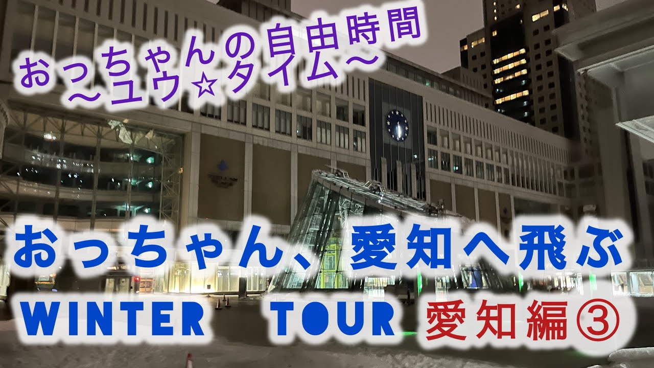 [観光編]愛知編なのに愛知じゃないところに観光行くんかぁ〜い！！