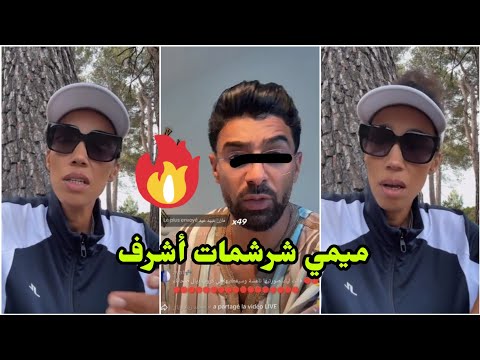 ميمي شرشمات أشرف زوج شيماء سمعو شنو قالت ليه 