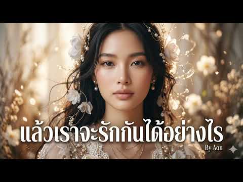 แล้วเราจะรักกันได้อย่างไร (หญิง) ศิลปินต้นฉบับคือ #สวลี ผกาพันธุ์ New Cover