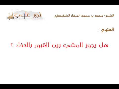 فتوى هل يجوز المشي بين القبور بالحذاء