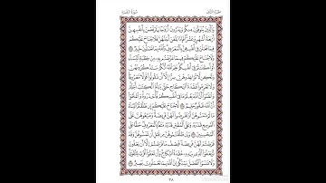 الصفحة٣٨من المصحف الشريف برواية شعبة عن عاصم القارئ د.بريك سعد بريك- إجازة التجويد من الأزهر الشريف