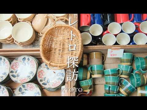 【昭和レトロ】ノスタルジックな京都旅|レトロ喫茶と骨董市と名建築