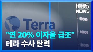 “‘20% 이자’ 무리하게 급조”…檢 ‘테라 결함’ 단서 포착 / KBS  2022.06.24.