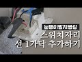 전기 스위치 자리에 N상(뉴트럴, 중선선) 만들기 또는 증설하기