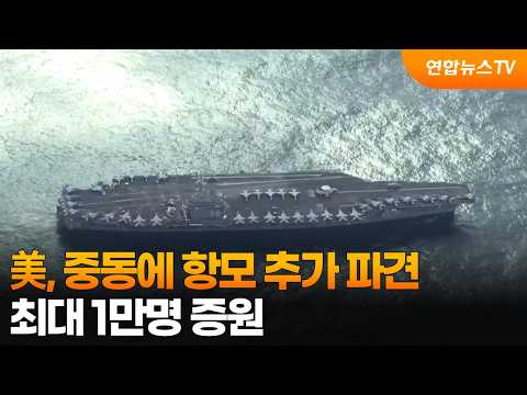美, 중동에 항모 추가 파견…최대 1만명 증원 / 연합뉴스TV (YonhapnewsTV)