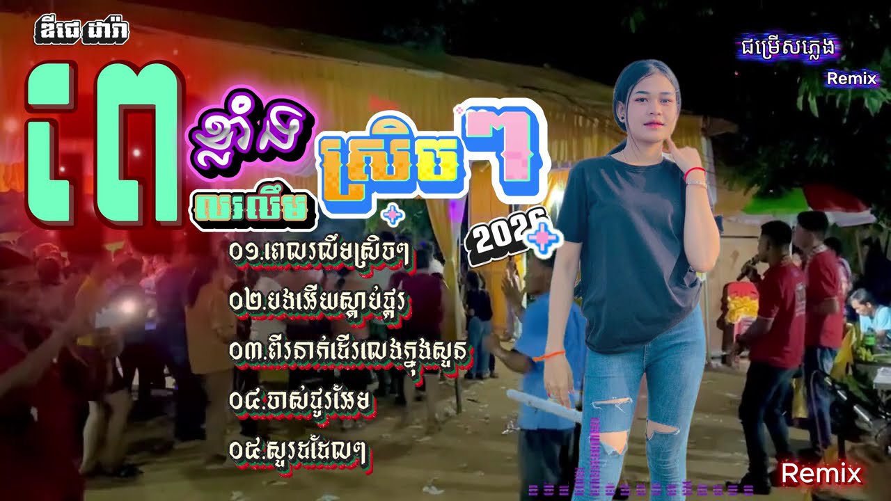Non-Stop Remix 2026 -Collection_បទផ្ទុះ💥🔊 កន្ត្រឹមឆ្នាំថ្មី-Remix ២០២៦ -បុកខ្លាំងជាងមុន ពិរោះជាងមុន