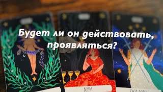 Его действия в ближайшее время?🔥🔥🔥