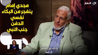 إنـفجار الفنان مجدي إمام من البكاء : كاتب علي كفني وصية دفني في البقيع جنب الرسول