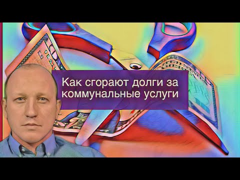 КАК СГОРАЮТ ДОЛГИ ЗА КОММУНАЛЬНЫЕ УСЛУГИ