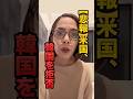 【悲報】米国、韓国を拒絶。UAEはOKなのに…フィフィが明かす残酷な理由