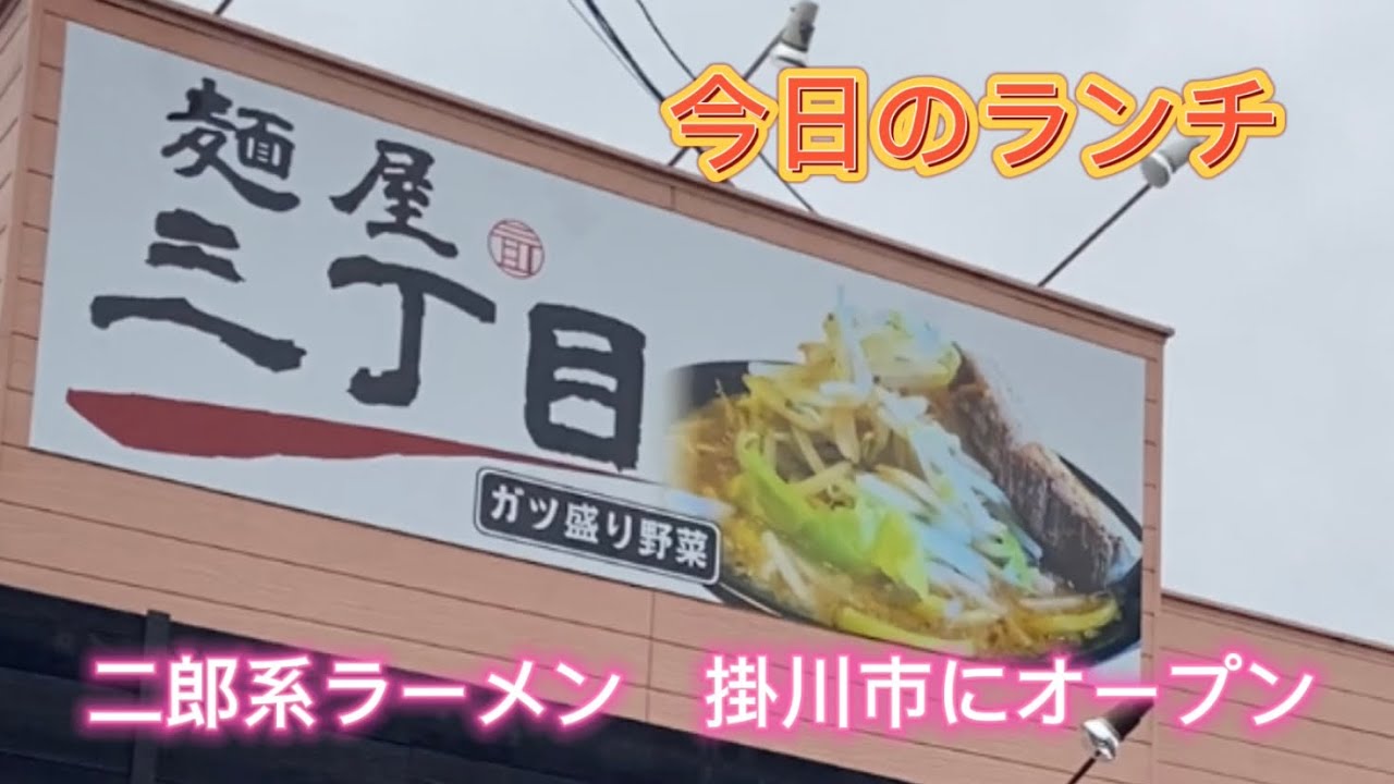麺屋三丁目 二郎系ラーメン 静岡県掛川市にオープン Youtube