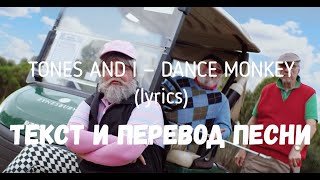 TONES AND I — DANCE MONKEY (lyrics текст и перевод песни)