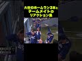 大谷のホームラン3本とチームメイトのリアクション集 野球 Mlb Dodgers ドジャース 大谷翔平 Shorts