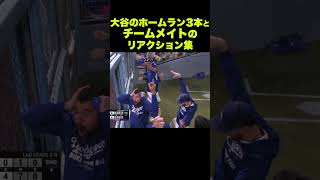 大谷のホームラン3本とチームメイトのリアクション集 #野球 #mlb #dodgers #ドジャース #大谷翔平 #shorts