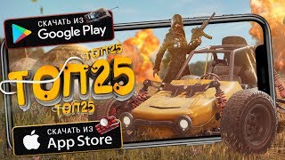 ⚡ТОП 25 САМЫХ ЛУЧШИХ ИГР НА АНДРОИД & iOS (Оффлайн/Онлайн)