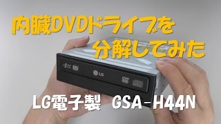 内蔵DVDドライブを分解してみた LG電子製 GSA-H44N